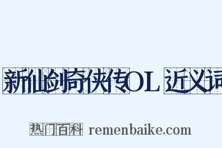 新仙剑奇侠传OL近义词是什么意思的图片